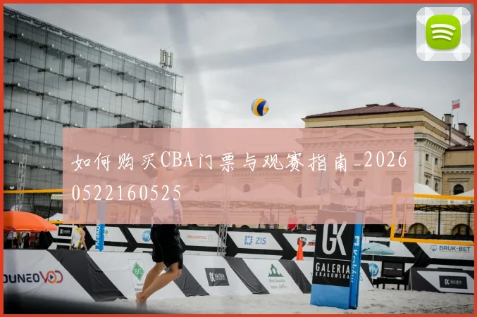 如何购买CBA门票与观赛指南_20260522160525