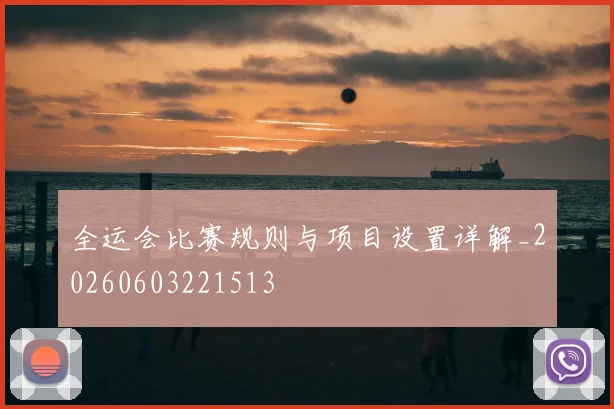 全运会比赛规则与项目设置详解_20260603221513
