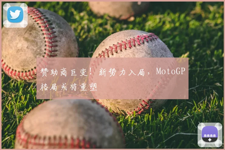 赞助商巨变！新势力入局，MotoGP格局或将重塑