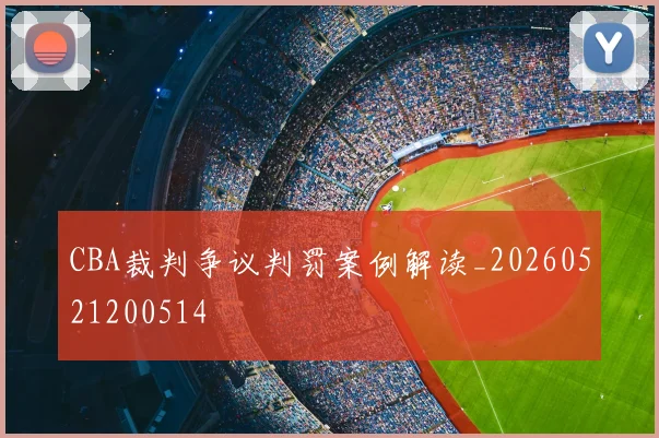 CBA裁判争议判罚案例解读_20260521200514