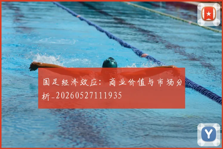 国足经济效应：商业价值与市场分析_20260527111935