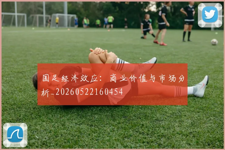 国足经济效应：商业价值与市场分析_20260522160454