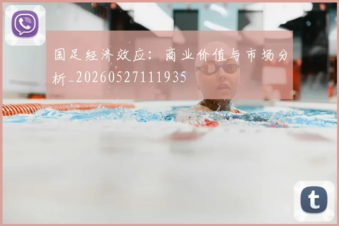 国足经济效应：商业价值与市场分析_20260527111935