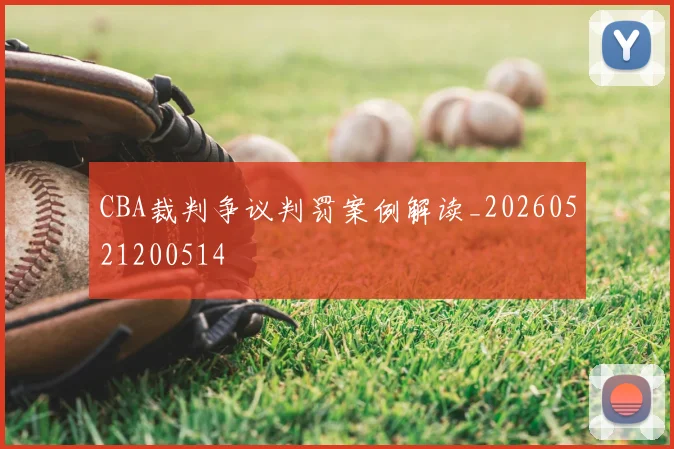 CBA裁判争议判罚案例解读_20260521200514