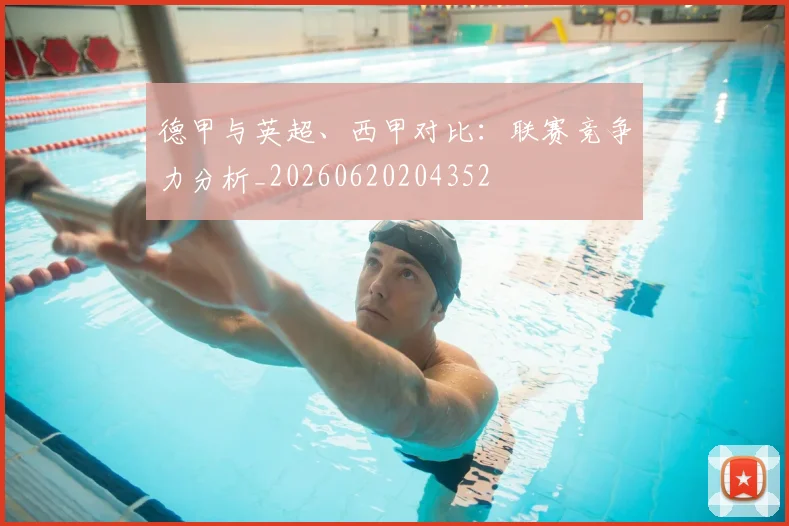 德甲与英超、西甲对比：联赛竞争力分析_20260620204352