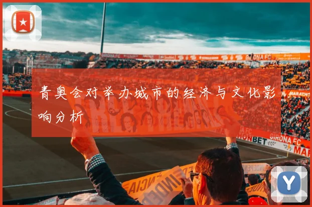青奥会对举办城市的经济与文化影响分析