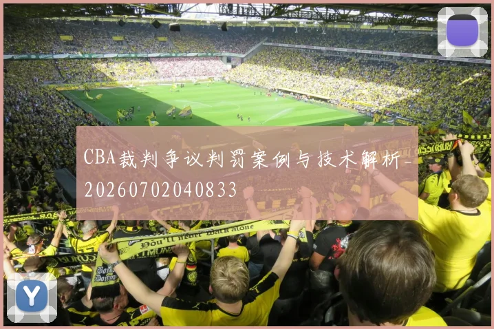 CBA裁判争议判罚案例与技术解析_20260702040833