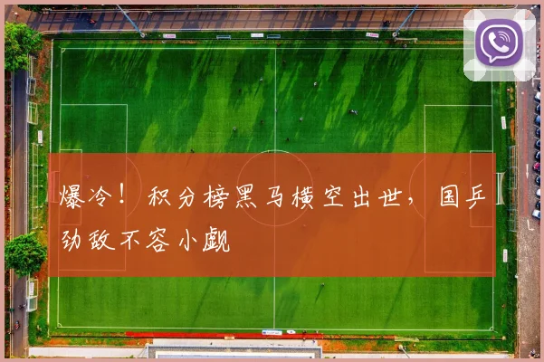 爆冷！积分榜黑马横空出世，国乒劲敌不容小觑