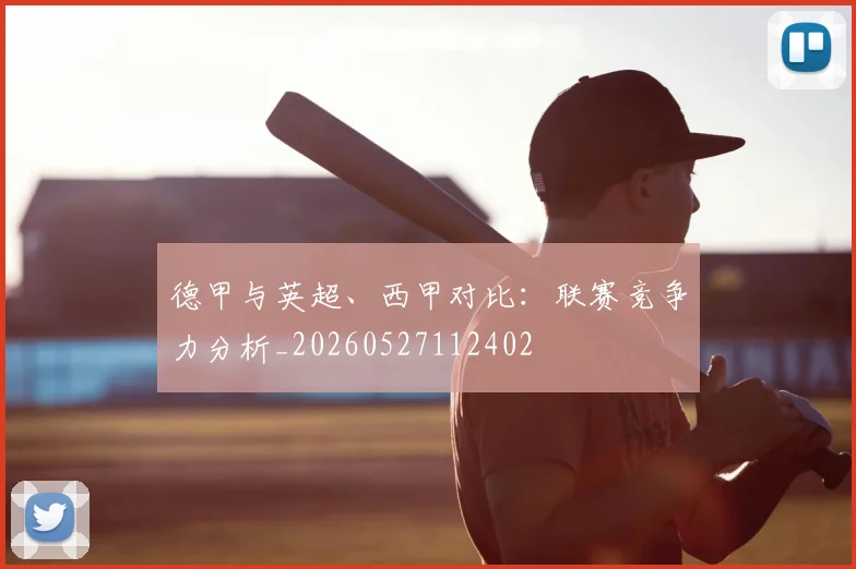 德甲与英超、西甲对比:联赛竞争力分析_20260527112402