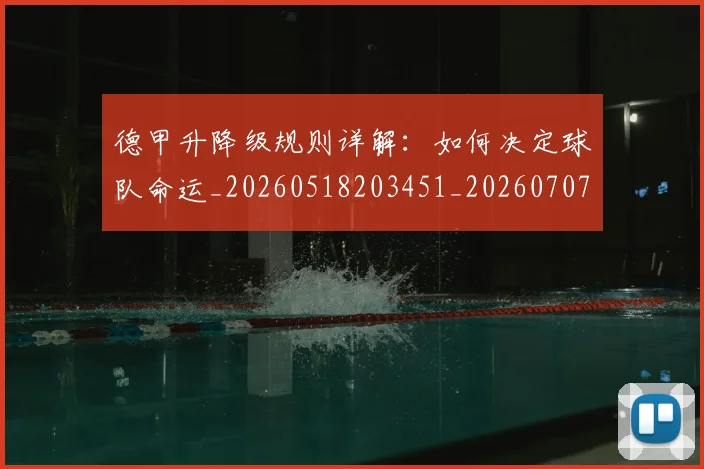 德甲升降级规则详解：如何决定球队命运_20260518203451_20260707153616