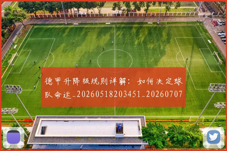 德甲升降级规则详解：如何决定球队命运_20260518203451_20260707153616