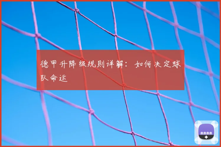 德甲升降级规则详解：如何决定球队命运