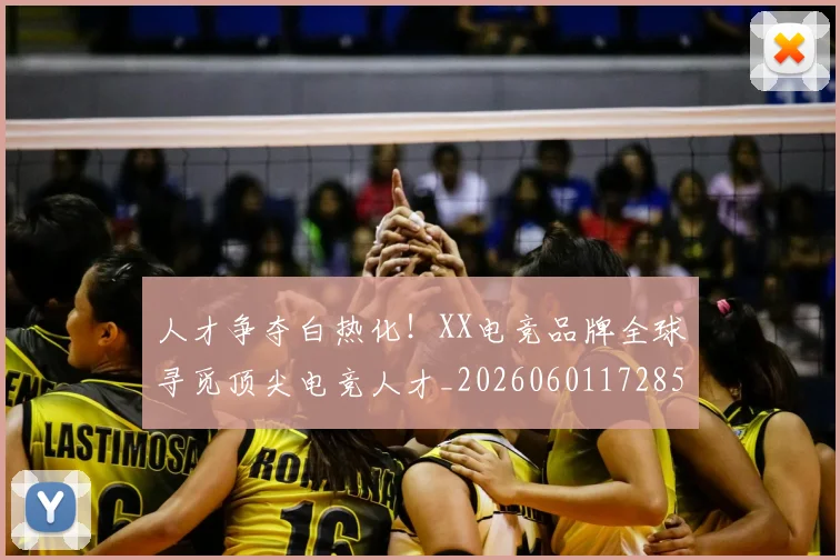 人才争夺白热化!XX电竞品牌全球寻觅顶尖电竞人才_20260601172854