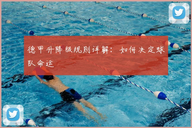 德甲升降级规则详解：如何决定球队命运
