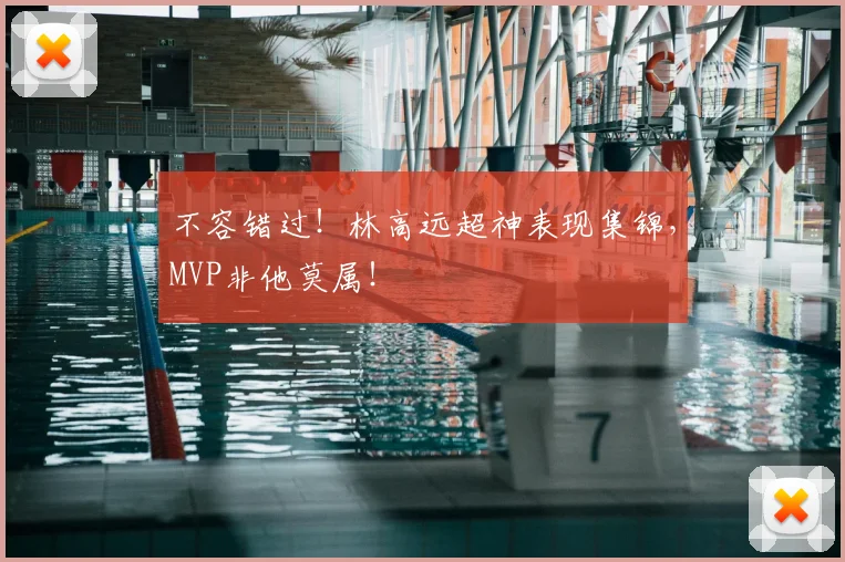 不容错过！林高远超神表现集锦，MVP非他莫属！