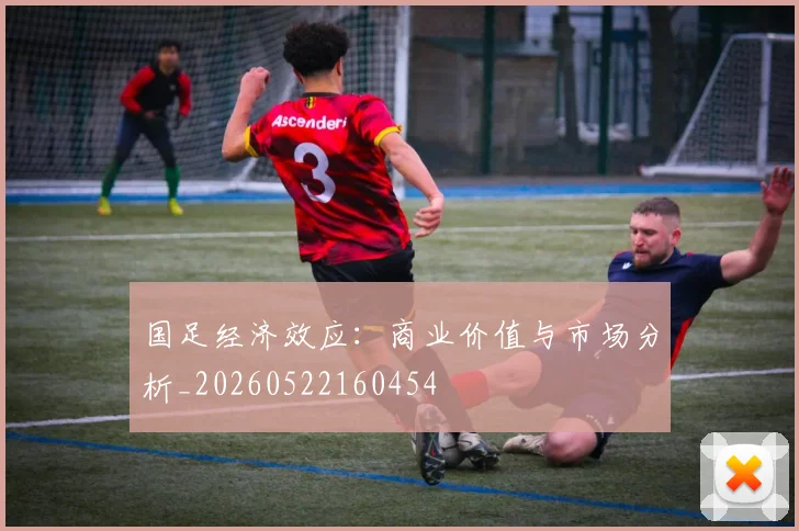 国足经济效应：商业价值与市场分析_20260522160454