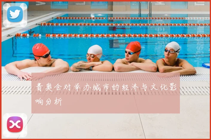 青奥会对举办城市的经济与文化影响分析