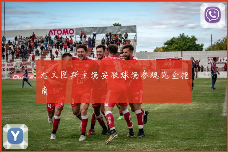 尤文图斯主场安联球场参观完全指南