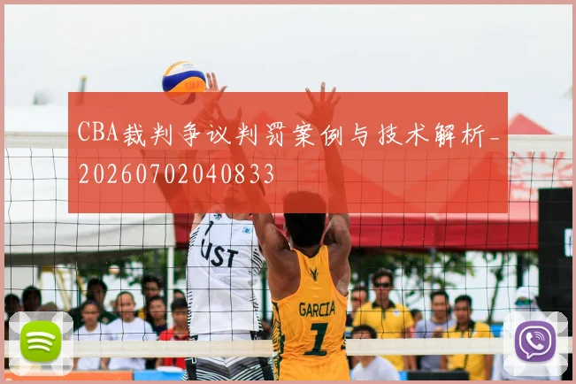 CBA裁判争议判罚案例与技术解析_20260702040833