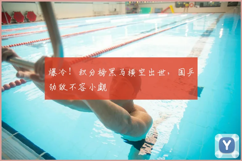 爆冷!积分榜黑马横空出世,国乒劲敌不容小觑