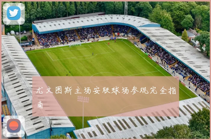 尤文图斯主场安联球场参观完全指南