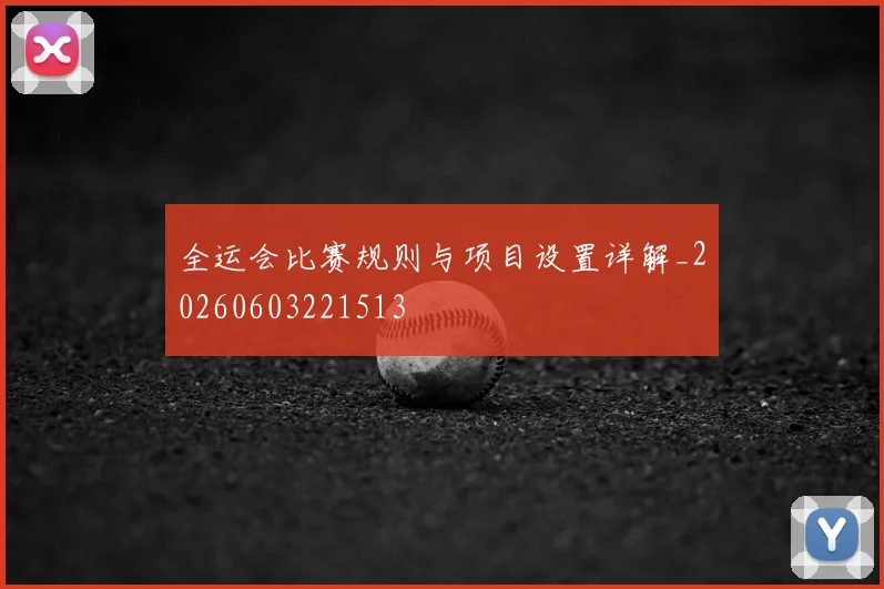 全运会比赛规则与项目设置详解_20260603221513