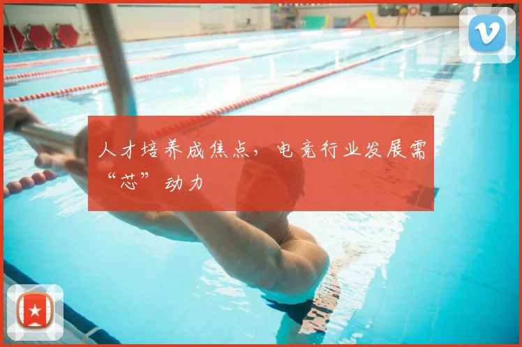 人才培养成焦点,电竞行业发展需“芯”动力