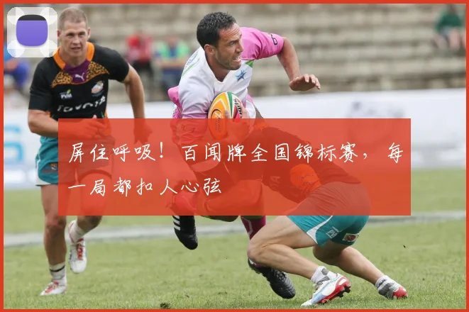 屏住呼吸！百闻牌全国锦标赛，每一局都扣人心弦